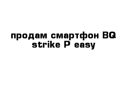 продам смартфон BQ strike P easy